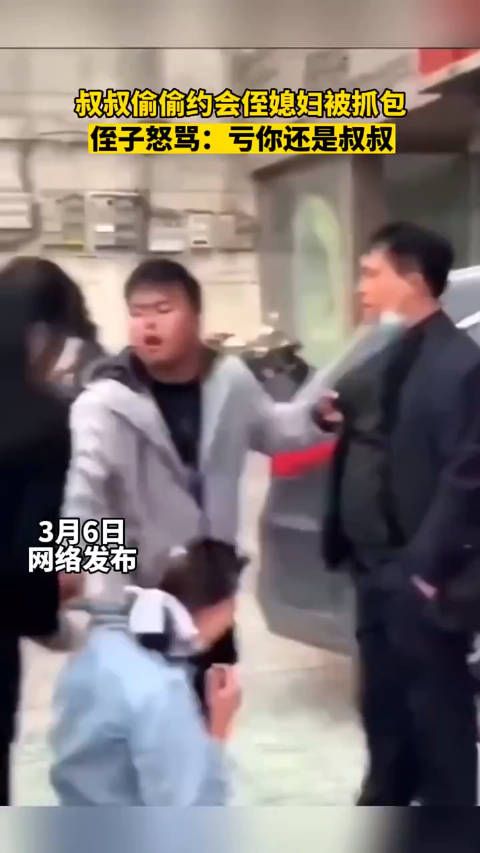 叔叔偷偷约会侄媳妇被抓包，侄子怒骂：亏你还是叔叔