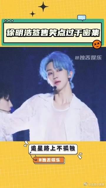徐明浩：每次看到这哥的笑料都不带重复的