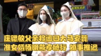 庄锶敏父亲出殡,遗体运回大马安葬,准女婿杨明戴孝随行,婚事推迟