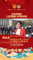全国人大代表郭晶晶:这是历史的选择、人民的期盼、时代的重托
