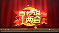 2023全国两会|百秒说两会:消费新动力,点燃烟火气!