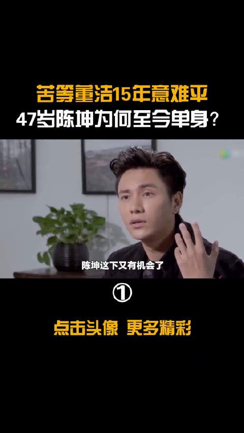 苦等董洁15年意难平,被李冰冰强吻,47岁陈坤为何至今单身?