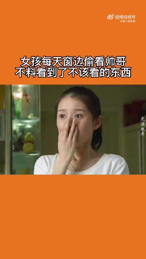 女孩每天窗边偷看帅哥,不料看到了不该看的东西