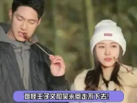 难怪王子文和吴永恩走不下去!