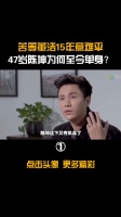 苦等董洁15年意难平,被李冰冰强吻,47岁陈坤为何至今单身?