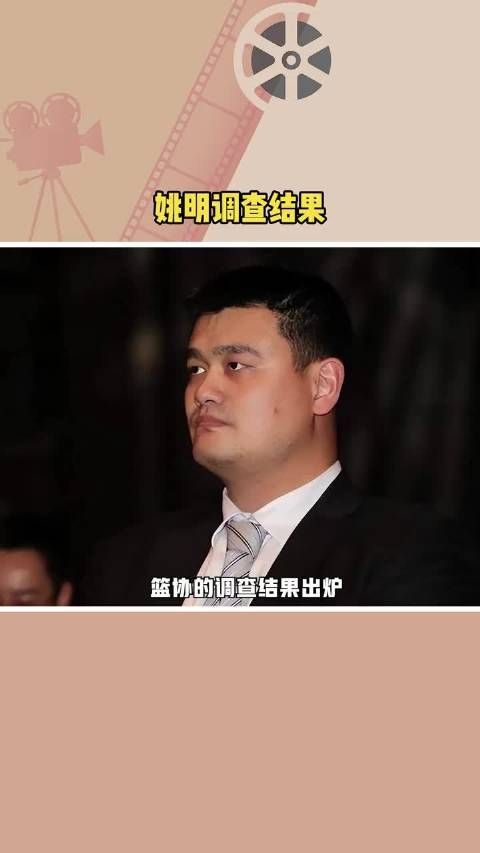 姚明 调查结果出炉,没有问题!