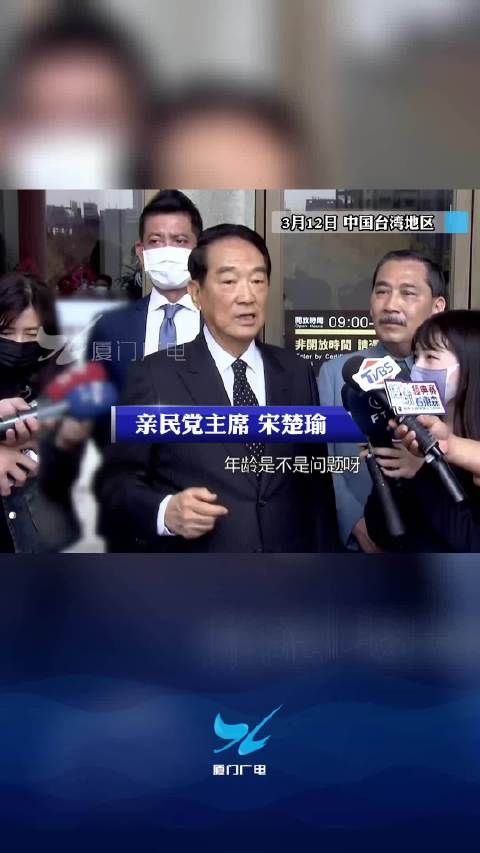 是否参选2024？ 宋楚瑜：年龄不是问题