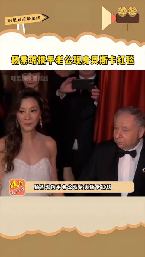杨紫琼 携手老公现身奥斯卡红毯,她老公眼神里全是宠溺,磕到了