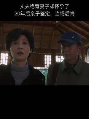 丈夫绝育妻子却怀孕了,20年后亲子鉴定,当场后悔