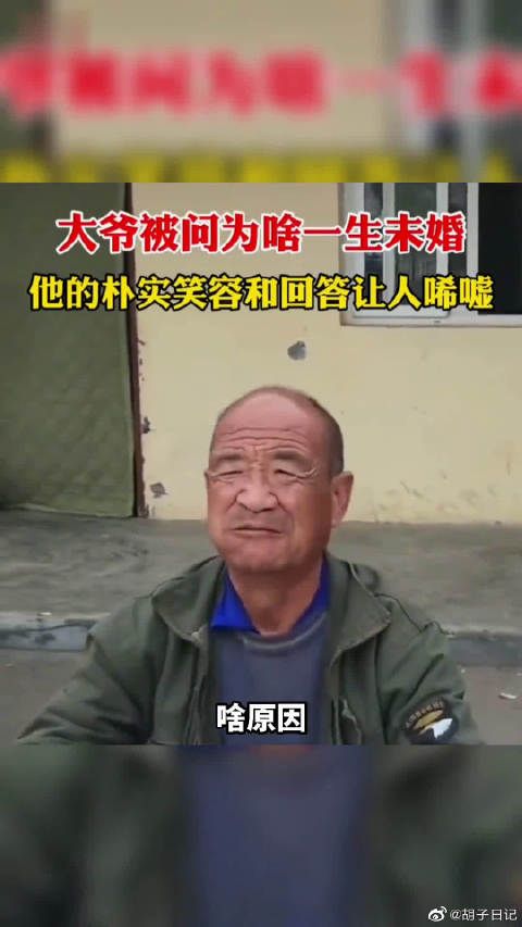 大爷被问为啥一生未婚，他的朴实笑容和回答让人唏嘘