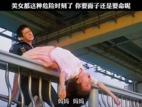 美女都这种危险时刻了,你要面子还是要命呢?