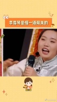 笑死,李雪琴是懂一语双关的