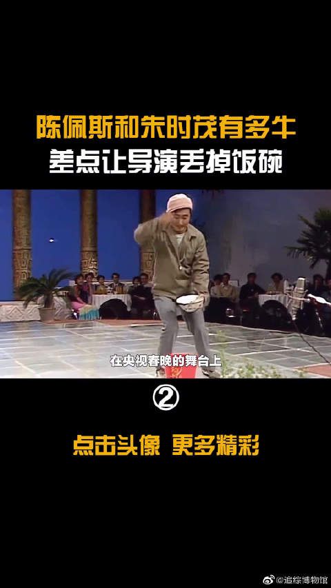 陈佩斯和朱时茂有多牛，春晚第一个小品，差点让导演丢掉饭碗