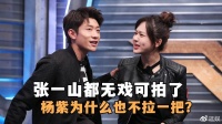 张一山沦落到无戏可拍了,昔日的好闺蜜杨紫为什么也不拉一把?
