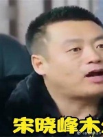 王木生吵架爆笑场面:王木生动不动就跟人抬杠……