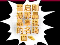 霍启刚好粘人!撒娇求老婆说情话,结果被无情拒绝……