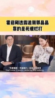霍启刚透露追到郭晶晶靠的是死缠烂打?