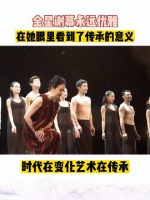 她总是自己往后退,把年轻演员往前推,或许这就是传承