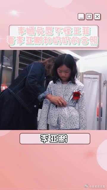李嫣兔唇不怪王菲?看李亚鹏和奶奶的合照