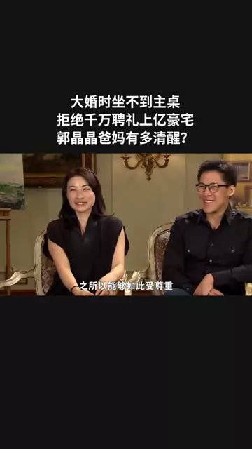 大婚时坐不到主桌，拒绝千万聘礼上亿豪宅，郭晶晶爸妈有多清醒？