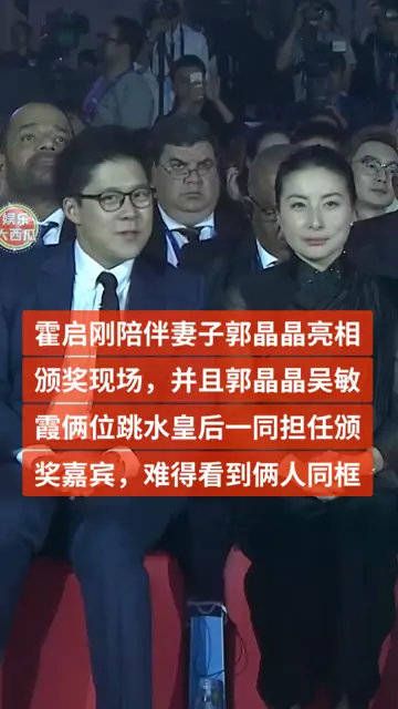 霍启刚陪伴妻子郭晶晶亮相颁奖现场……