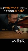 孙心结婚,孙爸爸拿出了珍藏20年的茅台,小棉袄出嫁泣不成声……
