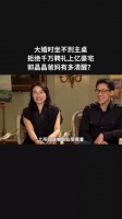 大婚时坐不到主桌,拒绝千万聘礼上亿豪宅,郭晶晶爸妈有多清醒?