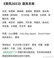 网传乘风发布人是费翔,嘉宾名单里还有汤唯、林志玲、刘亦菲..