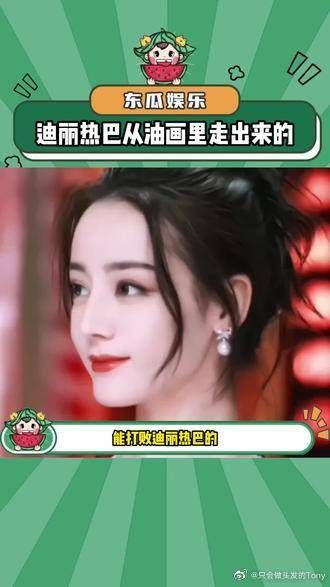 能打败迪丽热巴的,只有下一个迪丽热巴