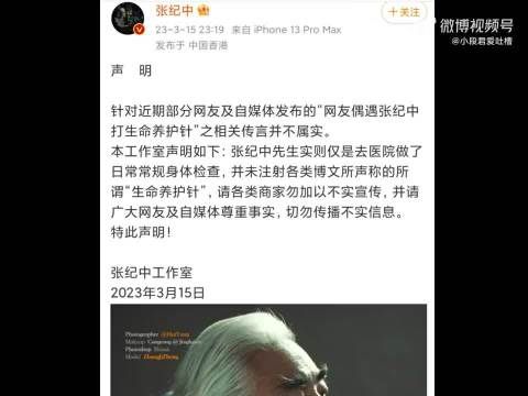 张纪中工作室发申明辟谣他去打养护针……