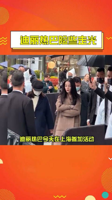 迪丽热巴险些走光 心疼美女 看着都好冷!