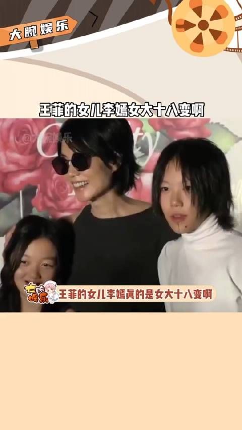 王菲 女儿李嫣真的是女大十八变啊,现在的她越来越漂亮了……