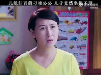 儿媳妇百般刁难公公,儿子也坐视不理