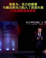 张维为:西方的傲慢与偏见使自己陷入了进退失据乃至抓瞎尴尬境地