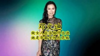 为何说邓文迪是华裔女性的天花板!这是天赋!不是谁都能学会的!