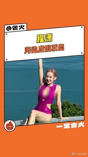 程潇泳装身材！姐，请和粉色锁死，好美，想结芬