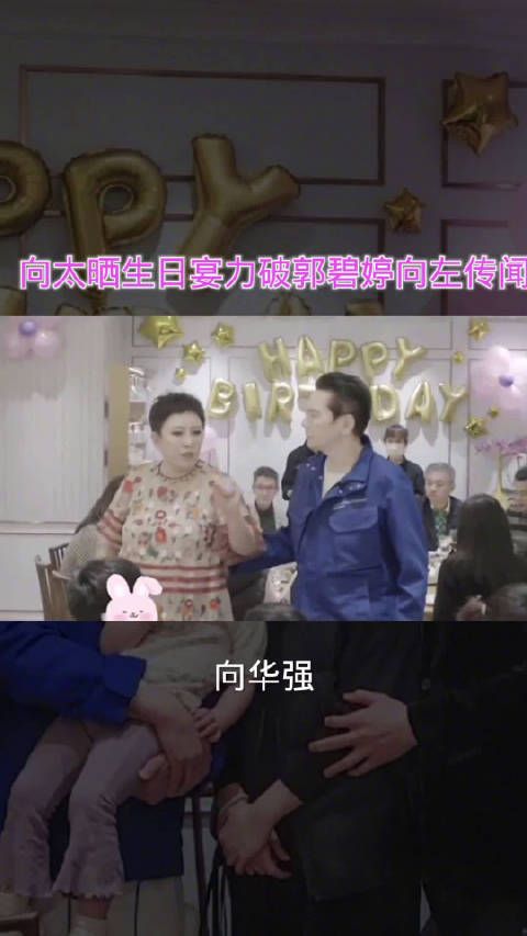 向太晒全家为郭碧婷庆生照,力破郭碧婷向左离婚传闻……