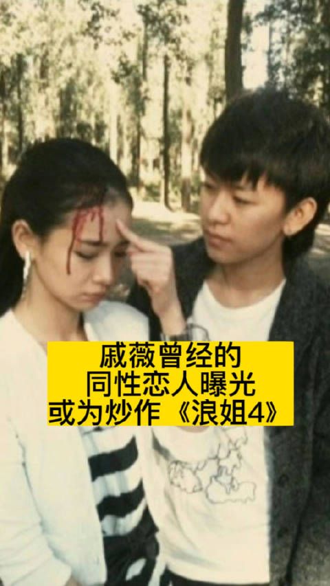 戚薇曾经的同性恋人曝光,或为炒作《浪姐4》