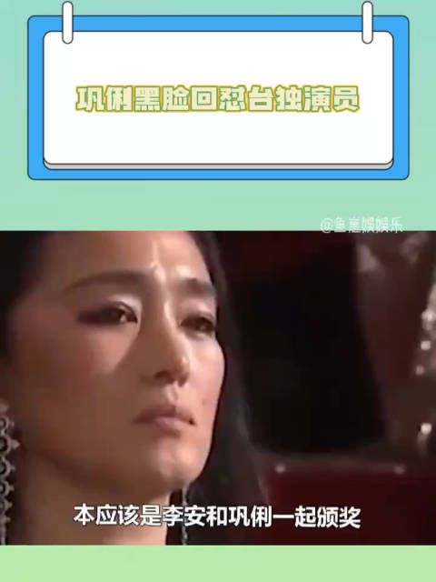 巩俐最愤怒的一次,全程黑脸拒绝颁奖,霸气回怼台独演员