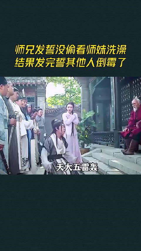 师兄发誓没偷看师妹洗澡,结果发完誓其他人倒霉了