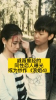 戚薇曾经的同性恋人曝光,或为炒作《浪姐4》