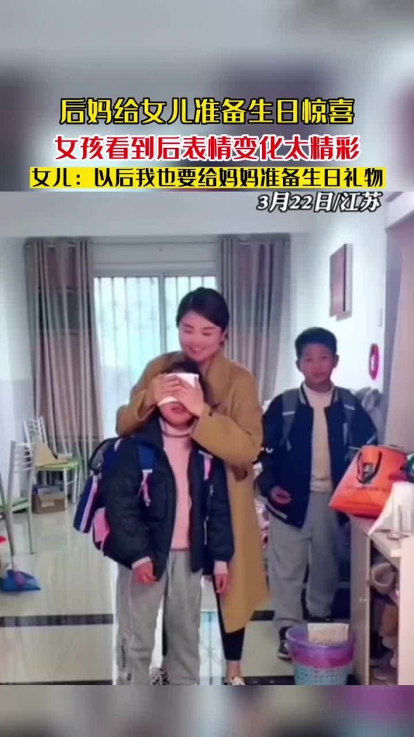 女孩放学回家,后妈为其准备生日惊喜