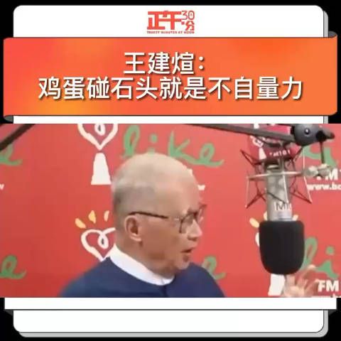 王建煊:鸡蛋碰石头就是不自量力