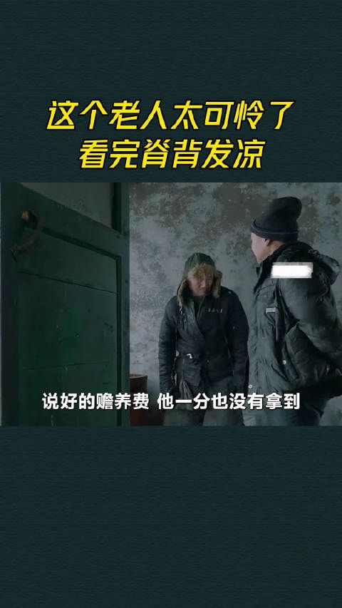 这个老人太可怜了,看完脊背发凉!