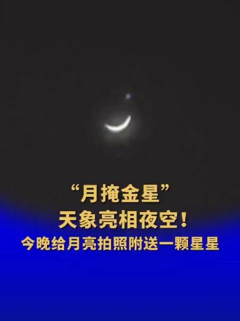 天象亮相夜空!(中国新闻网)