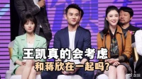 王凯真的会考虑蒋欣?看看蒋欣的婚姻条件,就知道王凯的想法了