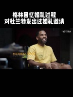 追梦:我婚礼是有邀请杜兰特的,他让我帮他找个妹子!老詹笑抽