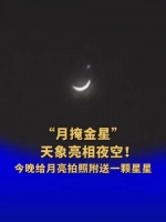 天象亮相夜空!(中国新闻网)