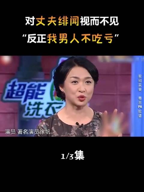 对丈夫绯闻选择无视,屡遭背叛却不提离婚,徐帆到底有多能忍?