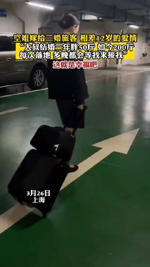 空姐嫁给二婚旅客 相差12岁的爱情大叔结婚三年胖50斤,如今200斤每次落地……